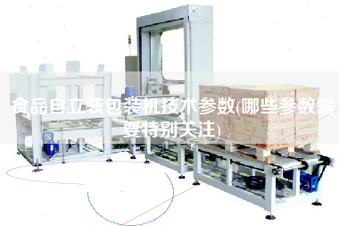 食品自立袋包装机技术参数(哪些参数需要特别关注)