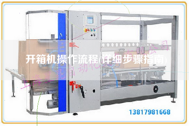 开箱机操作流程(详细步骤指南)