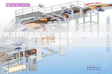 研茂科技有限公司香港(提供哪些优质产品和服务)？