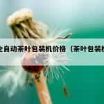 进口全自动茶叶包装机价格（茶叶包装机器多少钱）