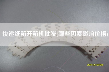 快递纸箱开箱机批发(哪些因素影响价格)