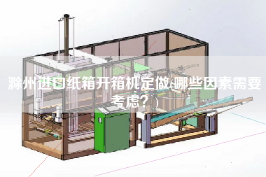 滁州进口纸箱开箱机定做(哪些因素需要考虑)