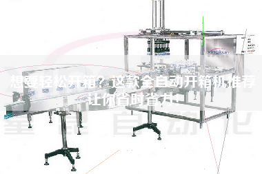 想要轻松开箱这款全自动开箱机推荐让你省时省力！