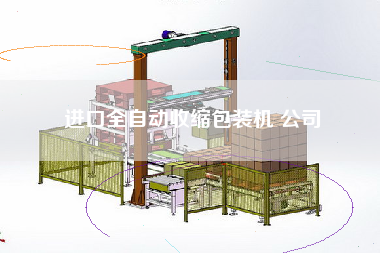 进口全自动收缩包装机 公司