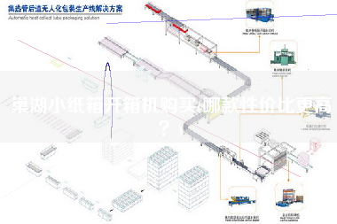 巢湖小纸箱开箱机购买(哪款性价比更高)