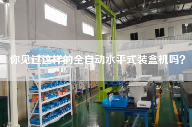 你见过这样的全自动水平式装盒机吗