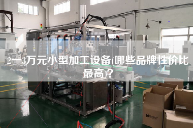 2一3万元小型加工设备(哪些品牌性价比更高)