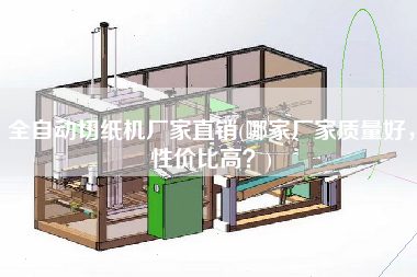 全自动切纸机厂家直销(哪家厂家质量好，性价比高)