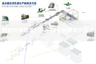 福建开箱机生产厂家(哪些品牌值得购买)