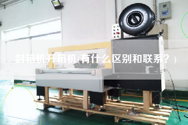 封箱机开箱机(有什么区别和联系)