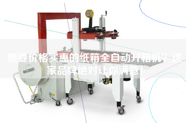 想要价格实惠的纸箱全自动开箱机这家品牌绝对让你满意！