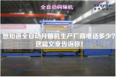 想知道全自动开箱机生产厂商电话多少这篇文章告诉你！