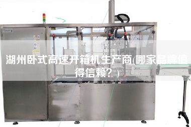 湖州卧式高速开箱机生产商(哪家品牌值得信赖)