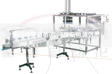 全自动开箱机(如何提高包装效率)
