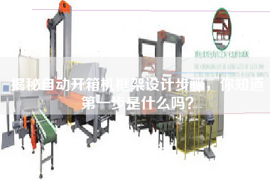 揭秘自动开箱机框架设计步骤，你知道第一步是什么吗