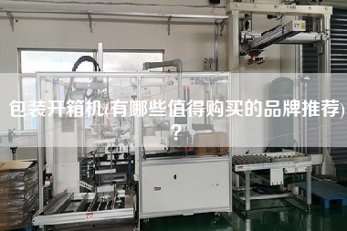 包装开箱机(有哪些值得购买的品牌推荐)