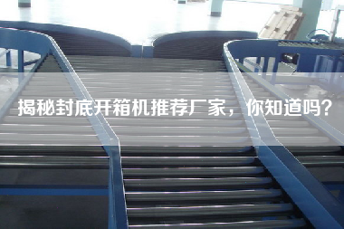 揭秘封底开箱机推荐厂家，你知道吗