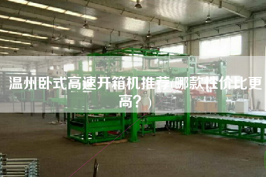 温州卧式高速开箱机推荐(哪款性价比更高)
