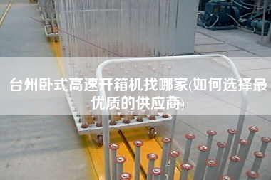 台州卧式高速开箱机找哪家(如何选择z优质的供应商)