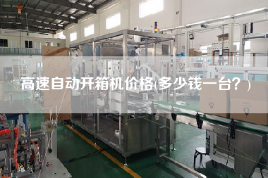 高速自动开箱机价格(多少钱一台)