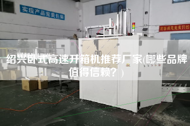 绍兴卧式高速开箱机推荐厂家(哪些品牌值得信赖)