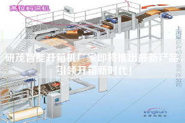 研茂智能开箱机厂家即将推出更新产品，引领开箱新时代！