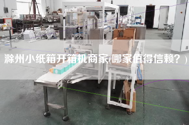 滁州小纸箱开箱机商家(哪家值得信赖)