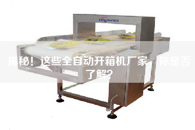 揭秘！这些全自动开箱机厂家，你是否了解