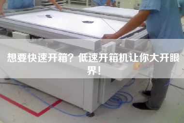 想要快速开箱低速开箱机让你大开眼界！