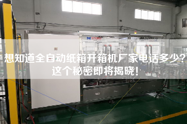 想知道全自动纸箱开箱机厂家电话多少这个秘密即将揭晓！