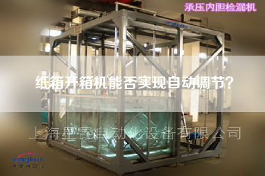 纸箱开箱机能否实现自动调节