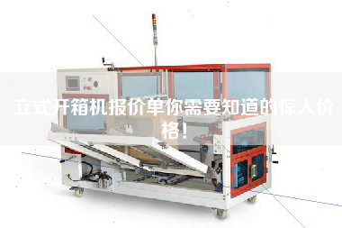 立式开箱机报价单你需要知道的惊人价格！