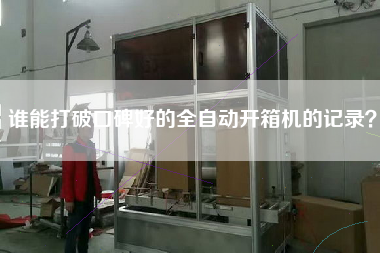 谁能打破口碑好的全自动开箱机的记录