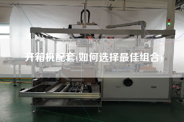开箱机配套(如何选择更佳组合)