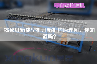 揭秘纸箱成型机开箱机构原理图，你知道吗