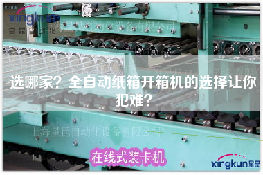 选哪家全自动纸箱开箱机的选择让你犯难