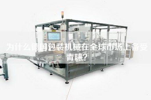 为什么德国包装机械在全球市场上备受青睐？