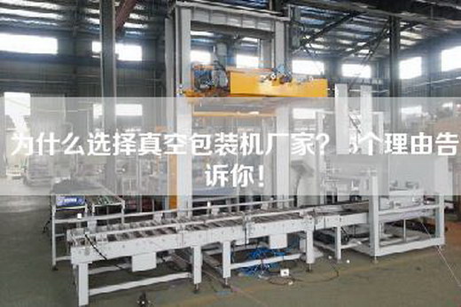 为什么选择真空包装机厂家？ 5个理由告诉你！