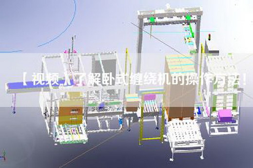 【视频】了解卧式缠绕机的操作方法！