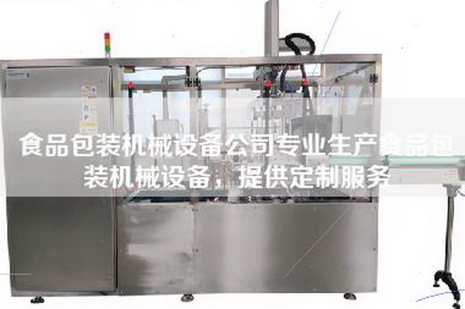 食品包装机械设备公司专业生产食品包装机械设备，提供定制服务