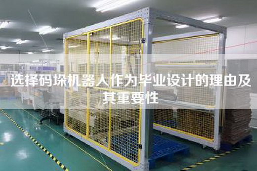 选择码垛机器人作为毕业设计的理由及其重要性