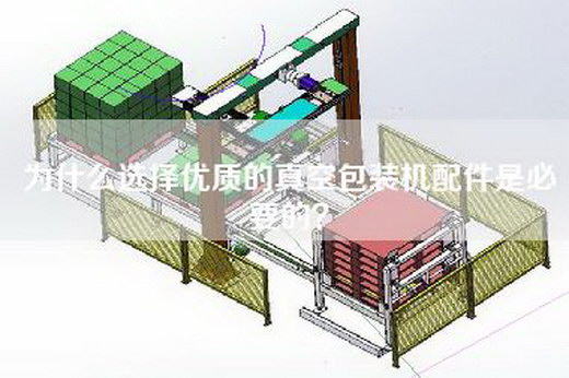 为什么选择优质的真空包装机配件是必要的？