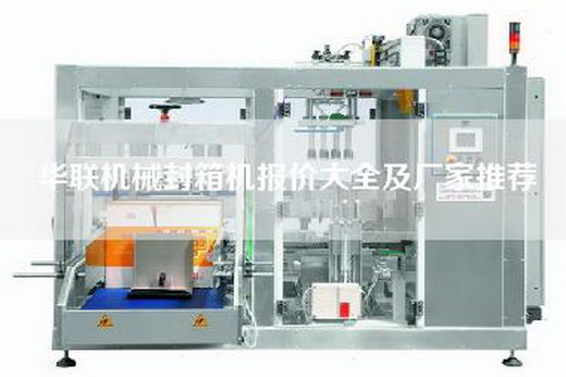 华联机械封箱机报价大全及厂家推荐