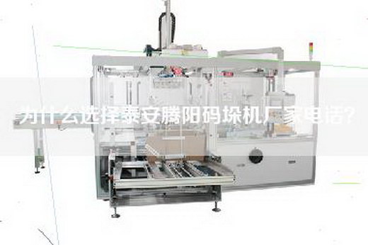 为什么选择泰安腾阳码垛机厂家电话？