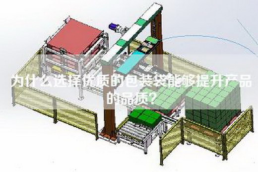 为什么选择优质的包装袋能够提升产品的品质？
