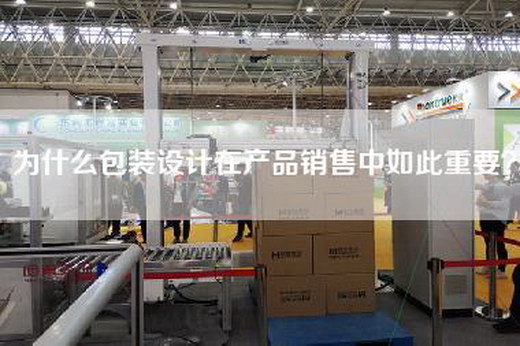 为什么包装设计在产品销售中如此重要？