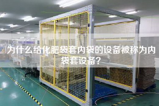 为什么给化肥袋套内袋的设备被称为内袋套设备？