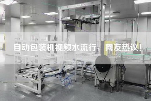 自动包装机视频水流行，网友热议！