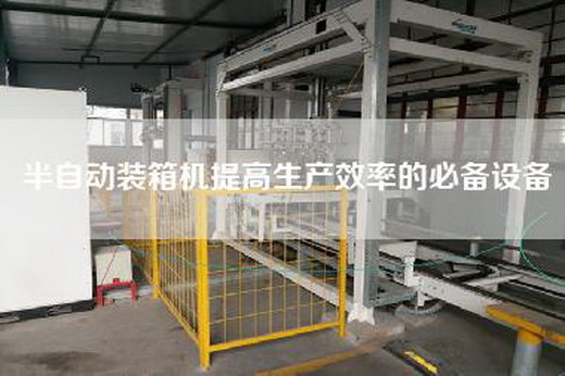 半自动装箱机提高生产效率的必备设备