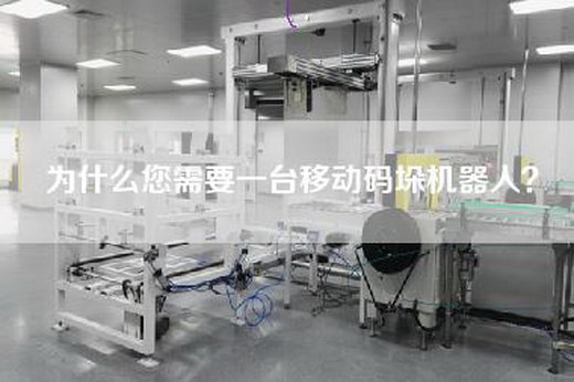 为什么您需要一台移动码垛机器人？
